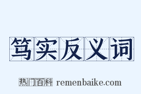 笃实反义词是什么意思的图片